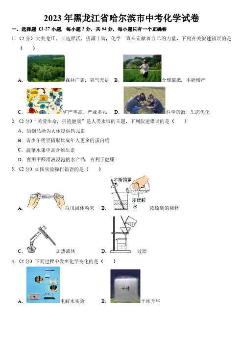 2023年黑龙江省哈尔滨市中考化学试卷附参考答案