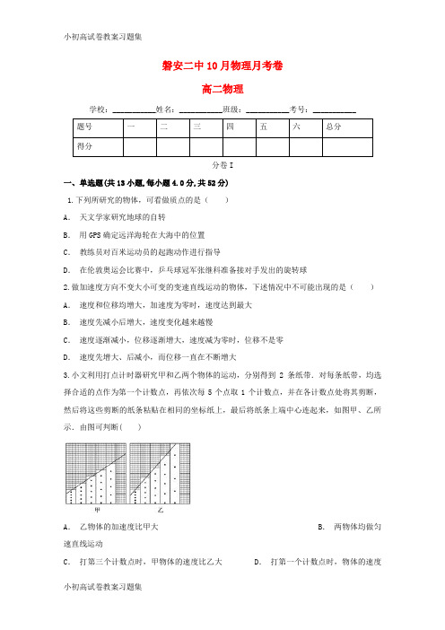 [小初高学习]浙江省磐安县第二中学2018-2019学年高二物理10月月考试题