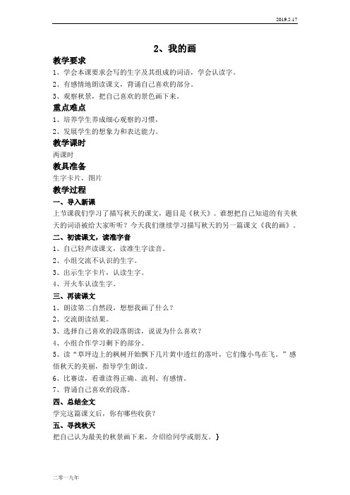 小学语文二年级上册《2我的画》word教案 1