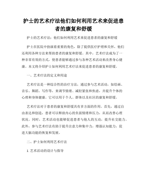 护士的艺术疗法他们如何利用艺术来促进患者的康复和舒缓