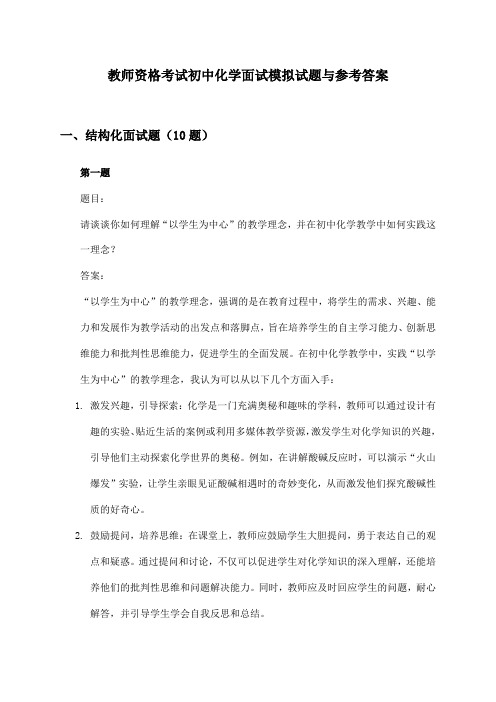 初中化学教师资格考试面试模拟试题与参考答案