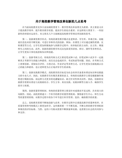 关于高校教学管理改革创新的几点思考