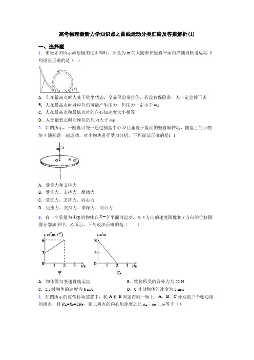 高考物理最新力学知识点之曲线运动分类汇编及答案解析(1)