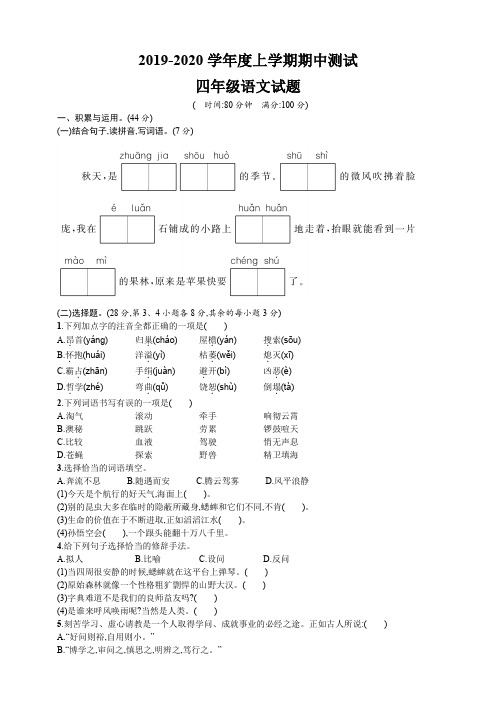 2019-2020学年人教部编版四年级语文上册期中测试卷(含答案)