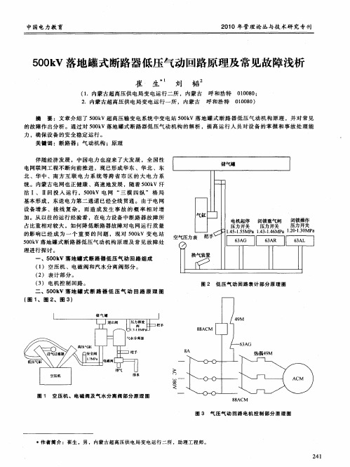 500kV落地罐式断路器低压气动回路原理及常见故障浅析