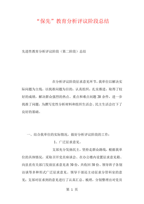 “保先”教育分析评议阶段总结6页word文档