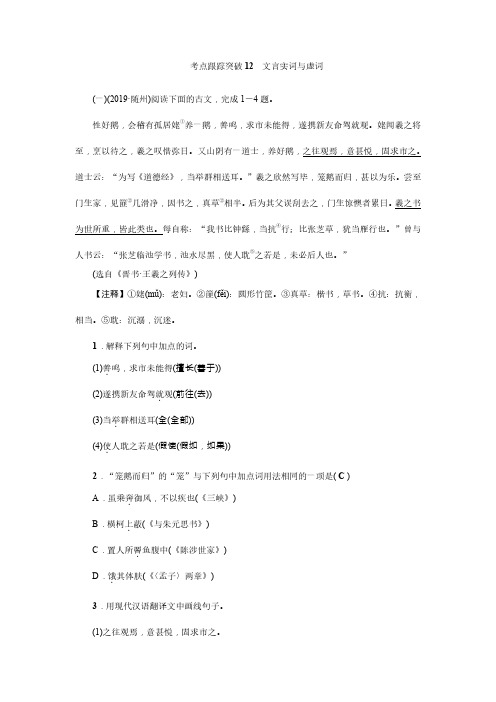 成都市中考语文总复习-第十二讲：文言文阅读(一)文言实词与虚词  跟踪突破