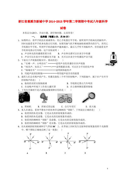 浙江省慈溪市新城初级中学八年级科学下学期期中试题 