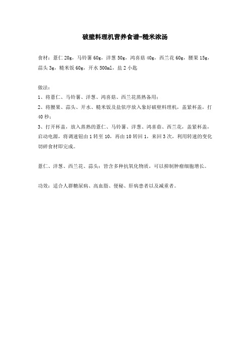 破壁料理机营养食谱-糙米浓汤