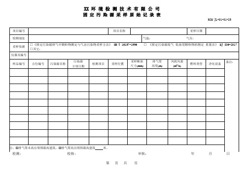 固定污染源采样原始记录表