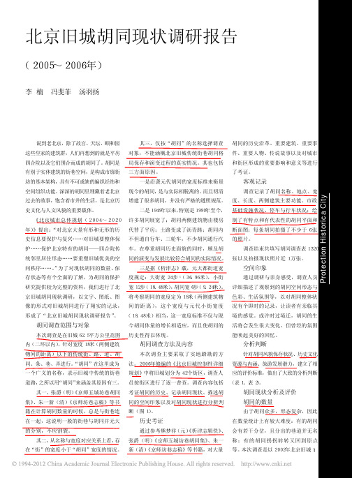 北京旧城胡同现状调研报告_2005_2006年_