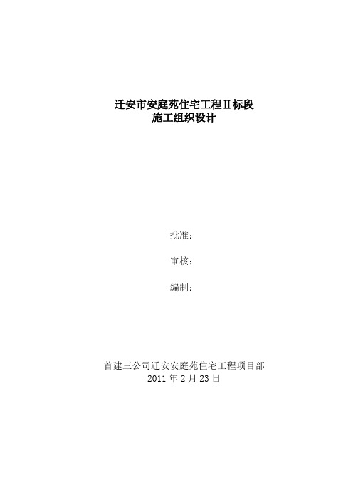 迁安安庭苑II标段施工组织设计