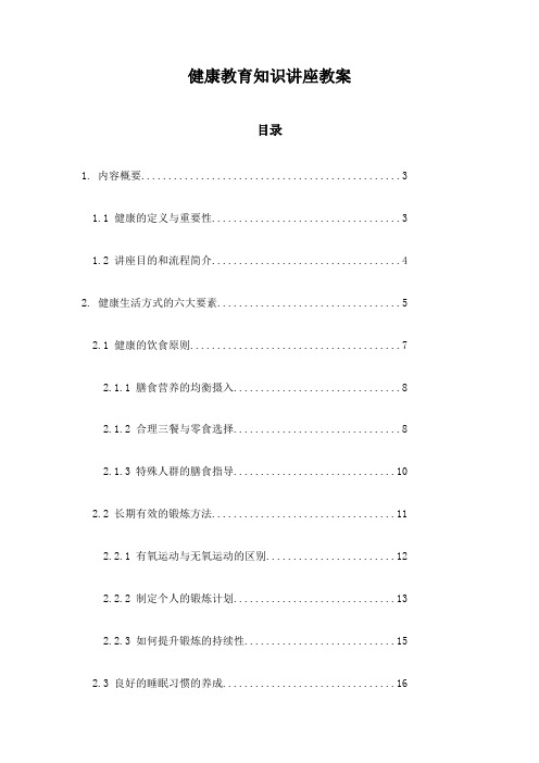 健康教育知识讲座教案