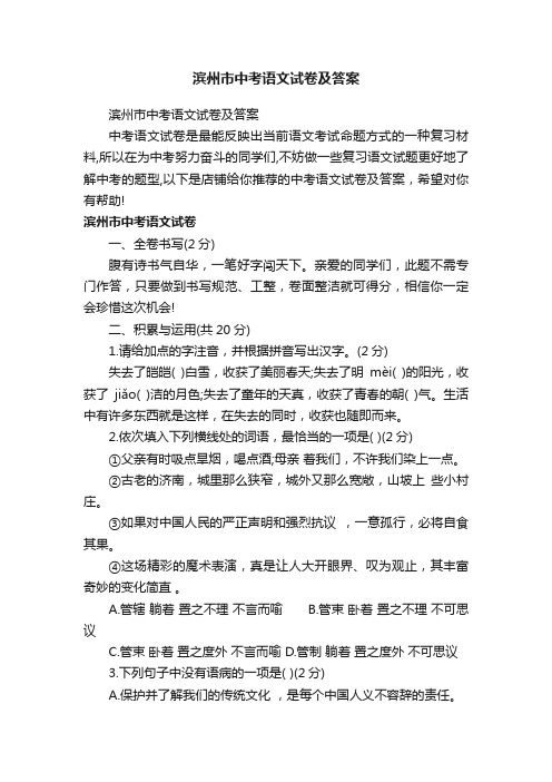 滨州市中考语文试卷及答案