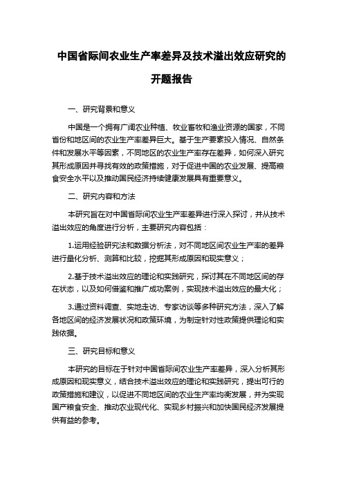 中国省际间农业生产率差异及技术溢出效应研究的开题报告