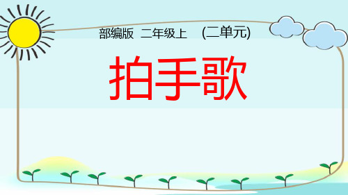 部编版二年级上册语文《拍手歌》说课教学教学电子课件