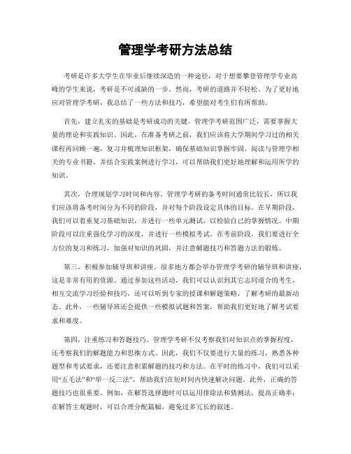 管理学考研方法总结