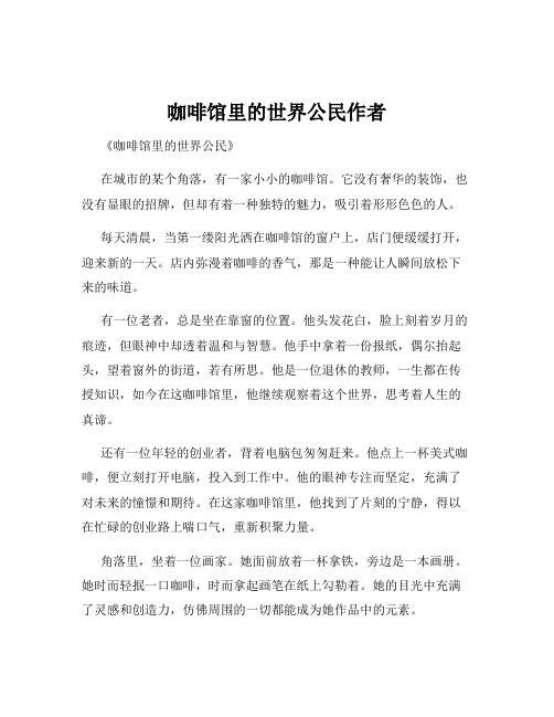 咖啡馆里的世界公民作者