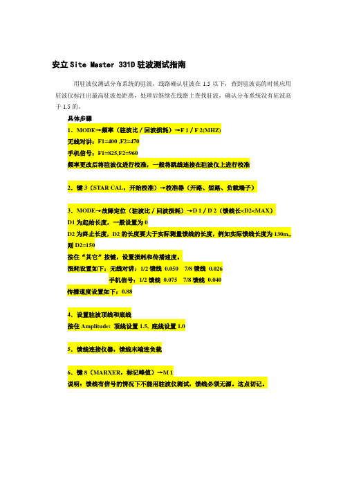 安立Site Master 331D驻波比测试仪使用指南