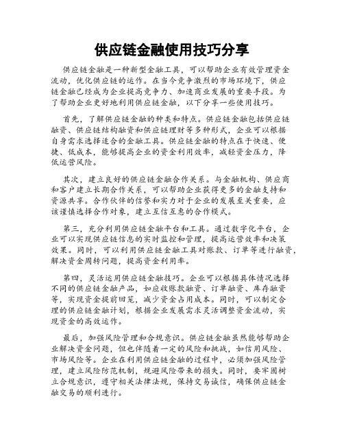 供应链金融使用技巧分享