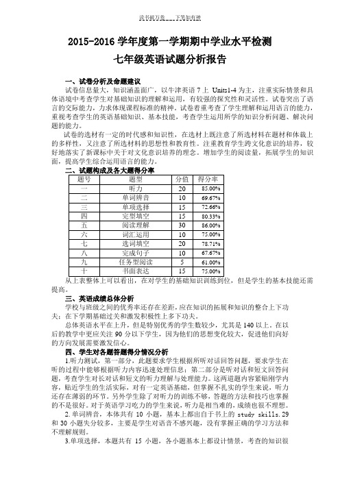 七年级英语期中学业检测质量分析报告