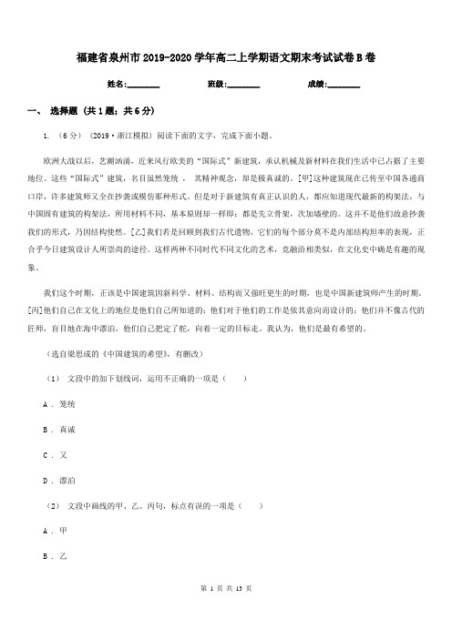 福建省泉州市2019-2020学年高二上学期语文期末考试试卷B卷