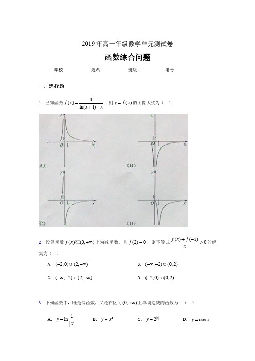 精选最新版2019年高一数学单元测试试题-函数综合问题完整考题库(含标准答案)