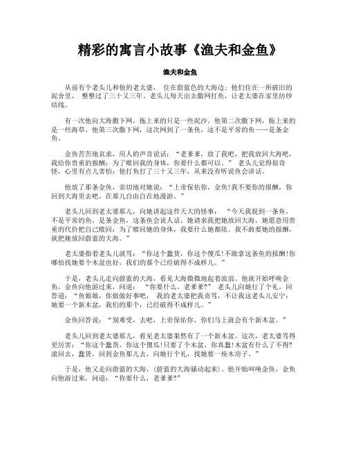 精彩的寓言小故事《渔夫和金鱼》