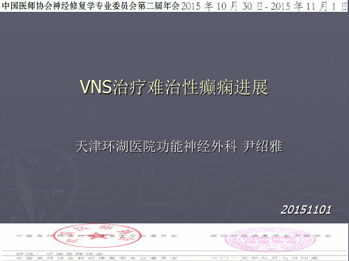 VNS治疗难治性癫痫——进展及个人经验