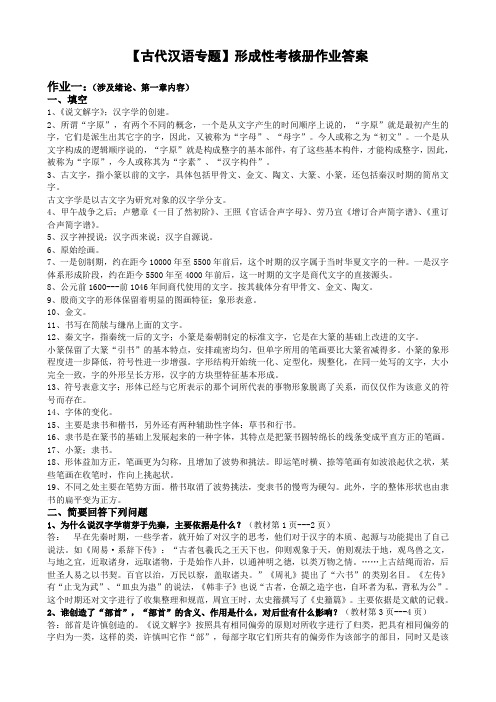 电大古代汉语专题形成性考核册作业答案