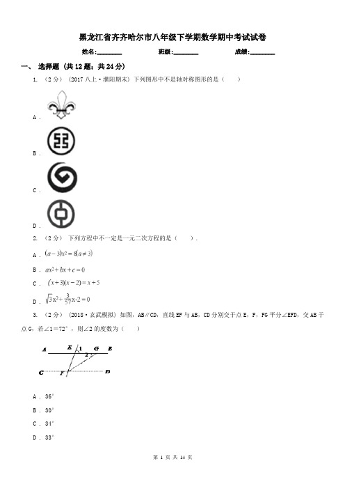 黑龙江省齐齐哈尔市八年级下学期数学期中考试试卷