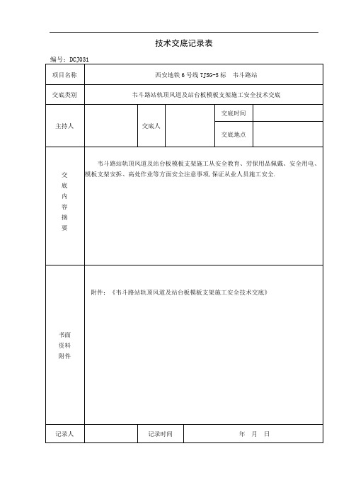 地铁车站轨顶风道及站台板模板支架施工安全技术交底-详细全面