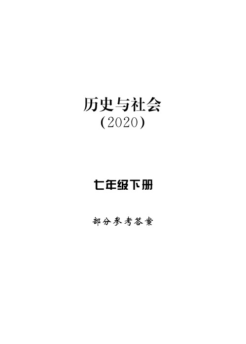 新课标.学习方法指导丛书.历史与社会七下参考答案