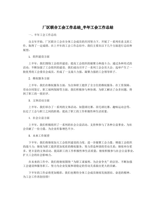 厂区联合工会工作总结_半年工会工作总结