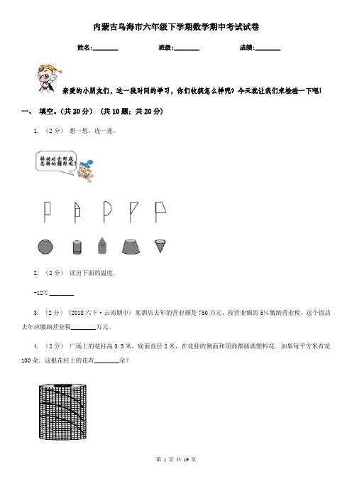 内蒙古乌海市六年级 下学期数学期中考试试卷