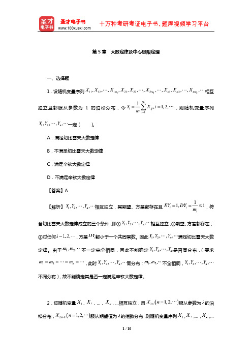 浙江大学《概率论与数理统计》配套题库【章节题库】(大数定律及中心极限定理)