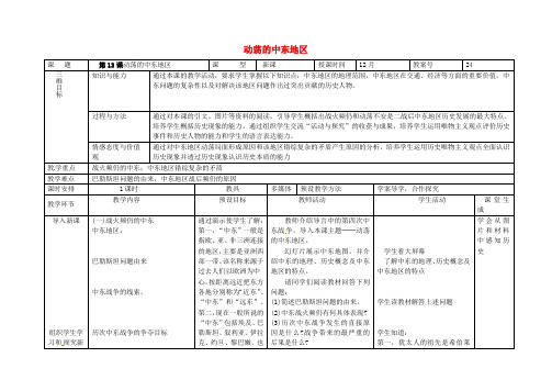 表格式教案九年级历史下册第13课动荡的中东地区教案0206461