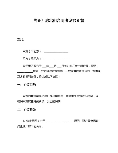 终止厂房出租合同协议书6篇