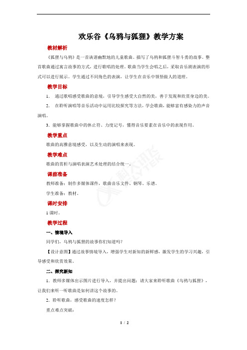 【教学方案】欢乐谷乌鸦与狐狸示范教案