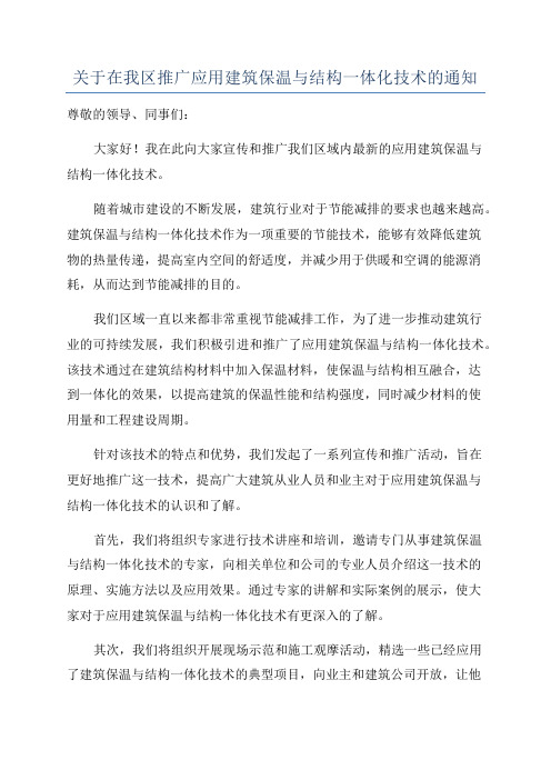 关于在我区推广应用建筑保温与结构一体化技术的通知