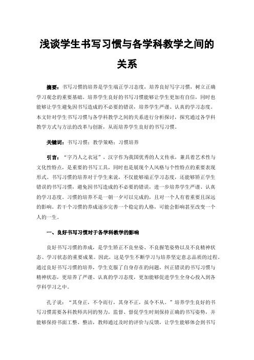 浅谈学生书写习惯与各学科教学之间的关系