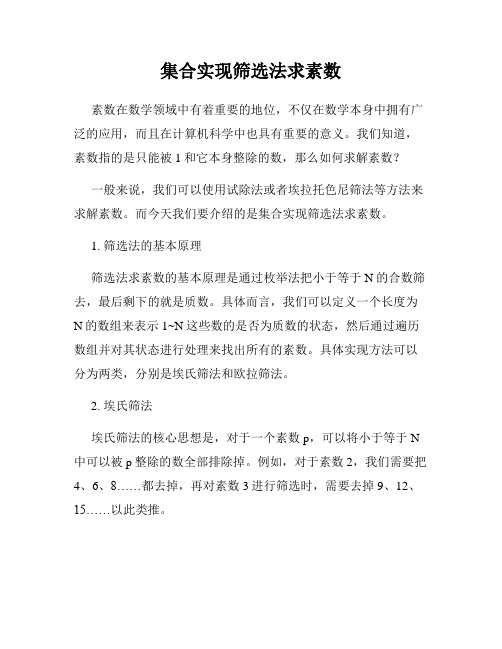 集合实现筛选法求素数