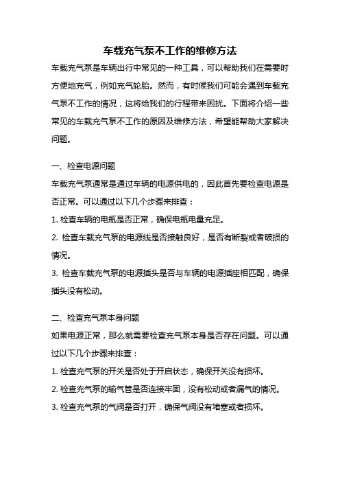 车载充气泵不工作的维修方法