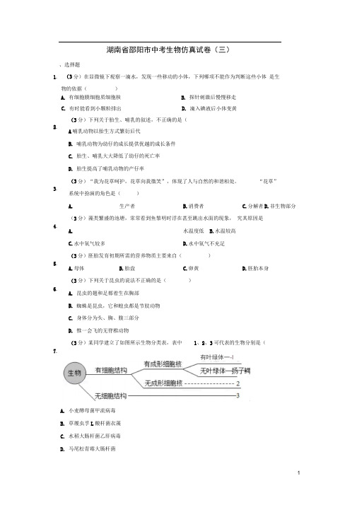 湖南省邵阳市中考生物仿真试卷(三)