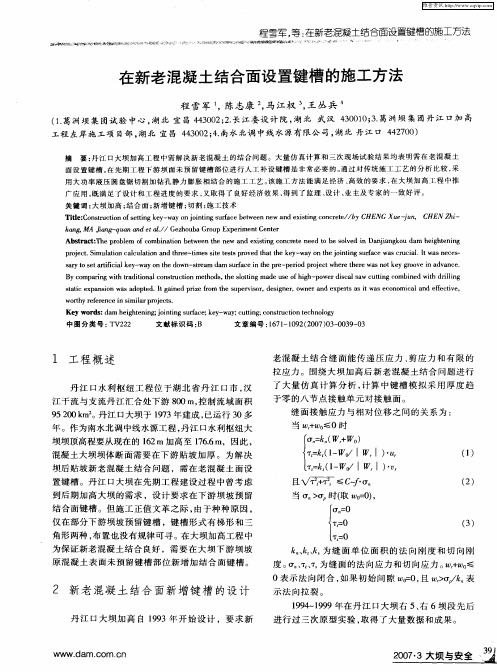 在新老混凝土结合面设置键槽的施工方法