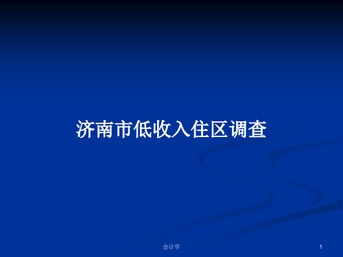 济南市低收入住区调查PPT学习教案