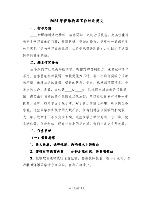 2024年音乐教师工作计划范文（五篇）