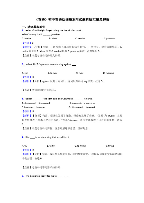 (英语)初中英语动词基本形式解析版汇编及解析