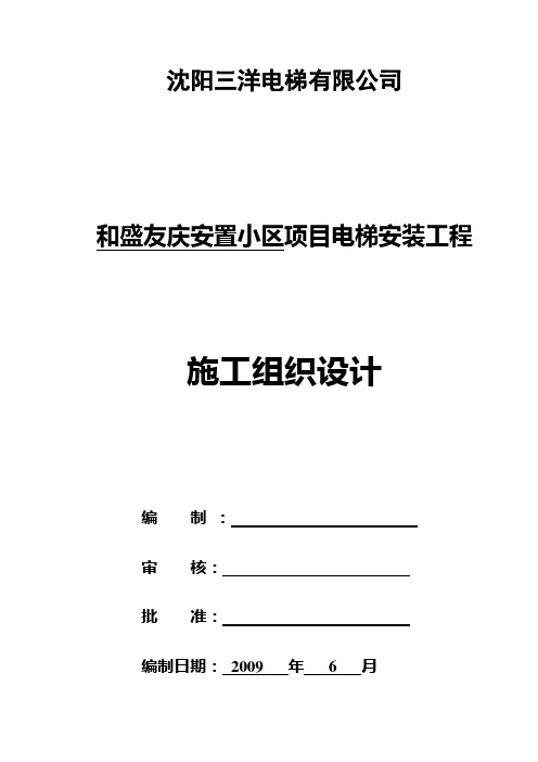 沈阳三洋电梯有限公司电梯安装工程施工组织设计