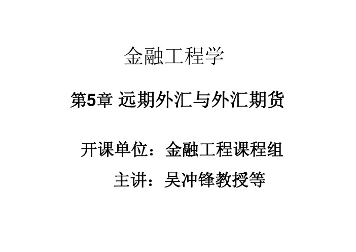 上海交通大学金融工程学吴冲锋第5章远期外汇与外汇期货